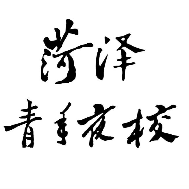 菏泽青年夜校少儿培训校区