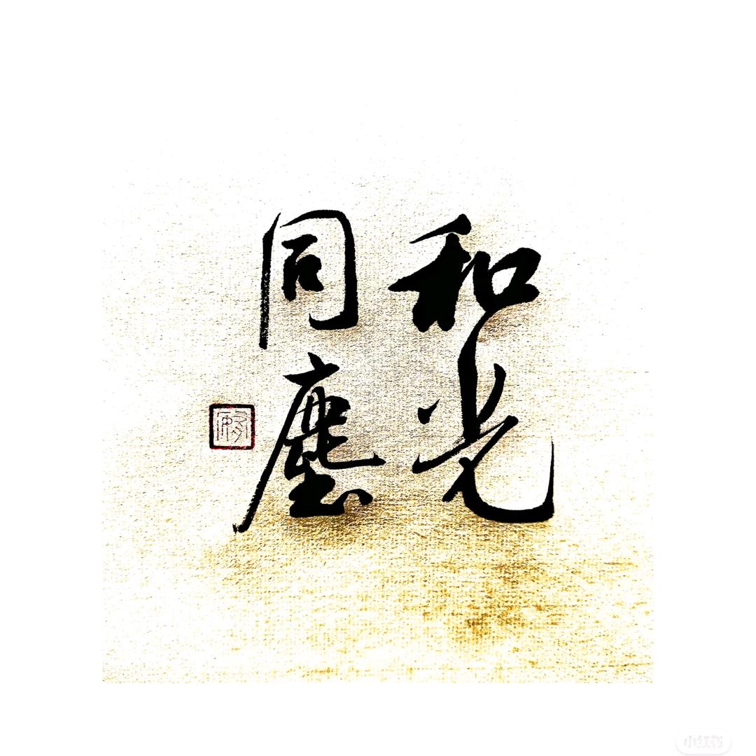 青争思维