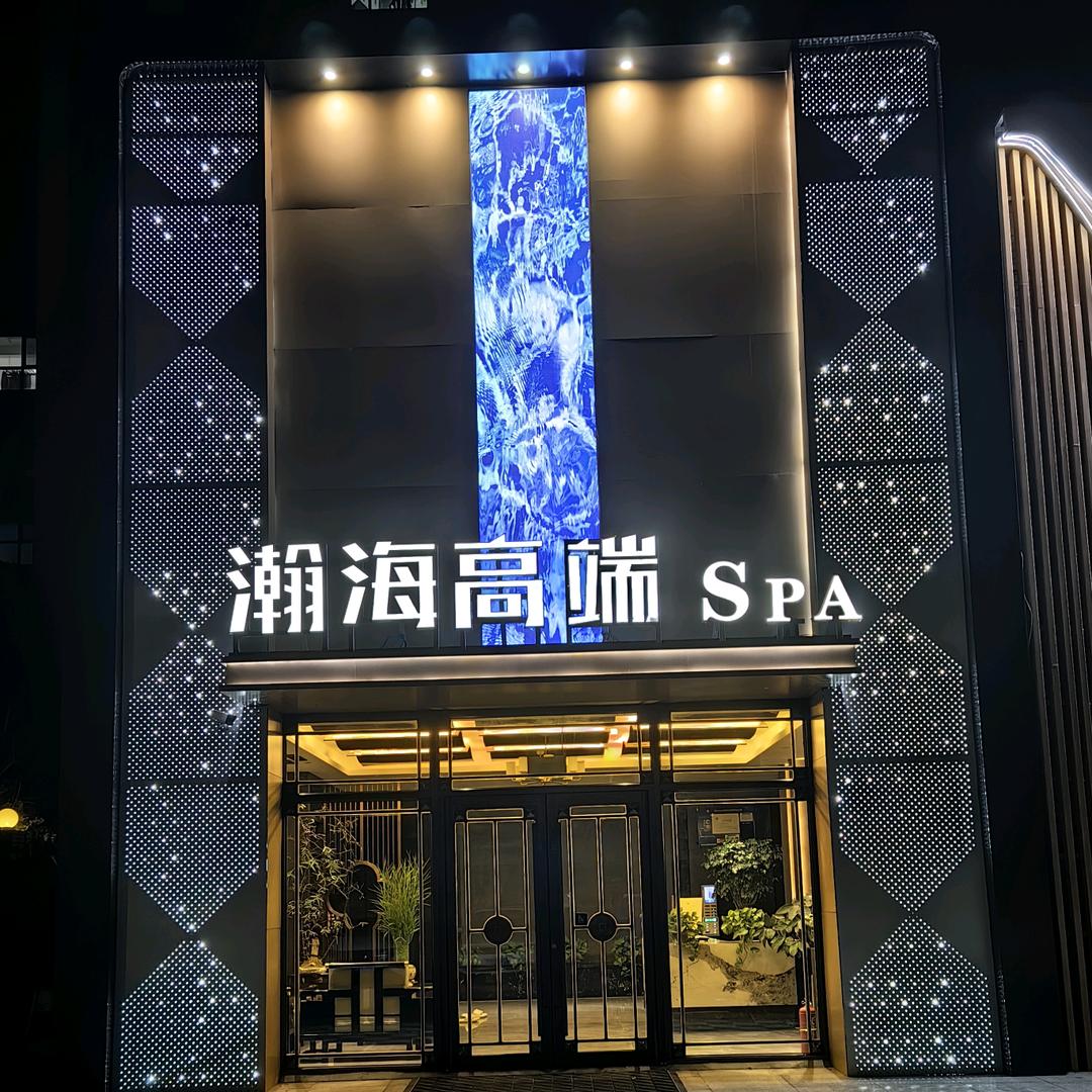 通辽瀚海高端足浴（24 小时）