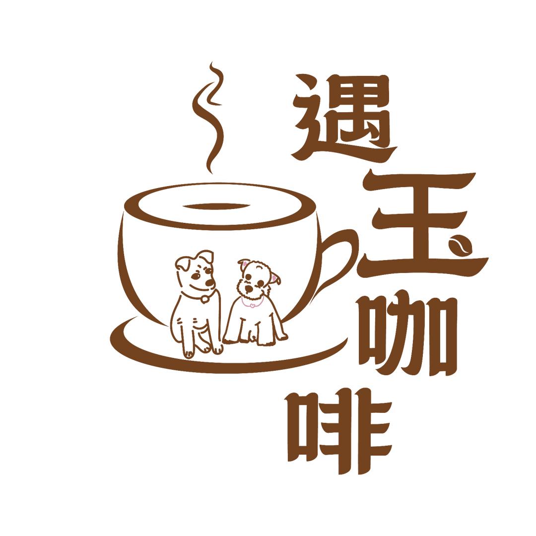 遇玉咖啡