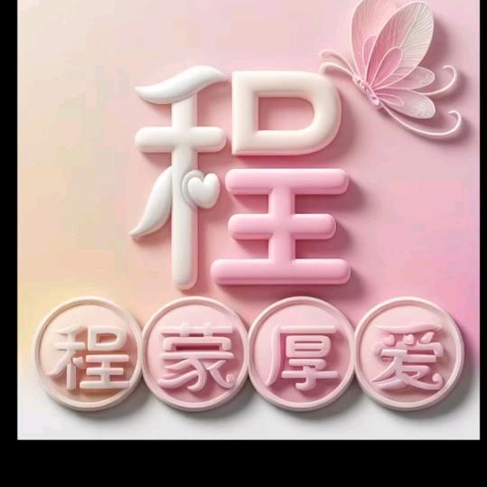 戴眼镜的程程