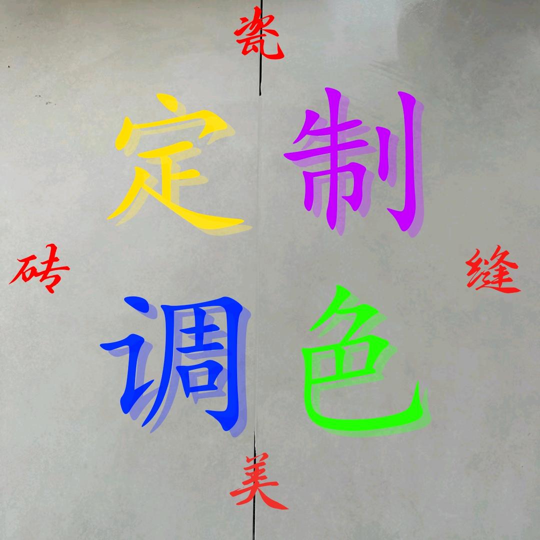 宿迁美缝调色中心