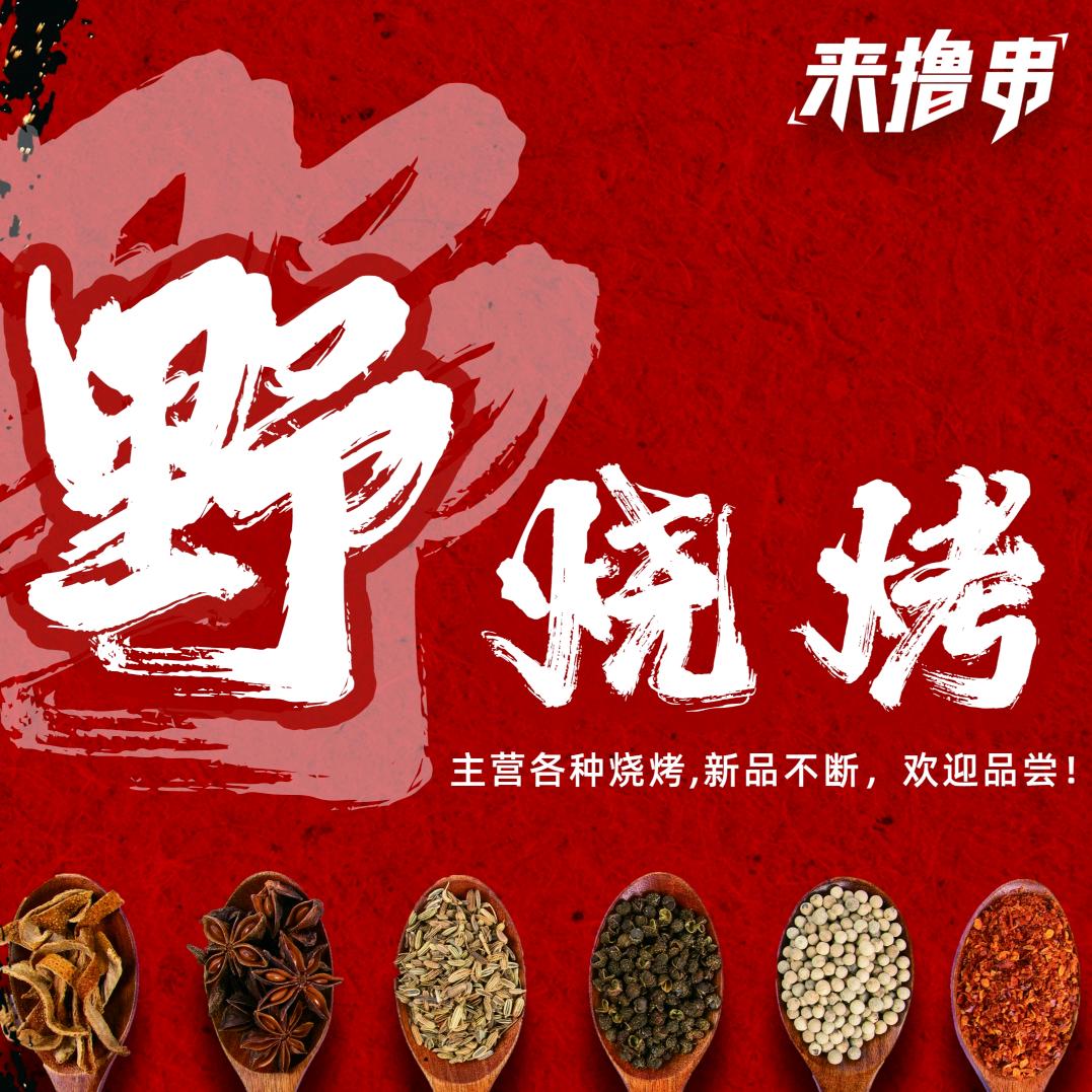 野串烧烤（上街）