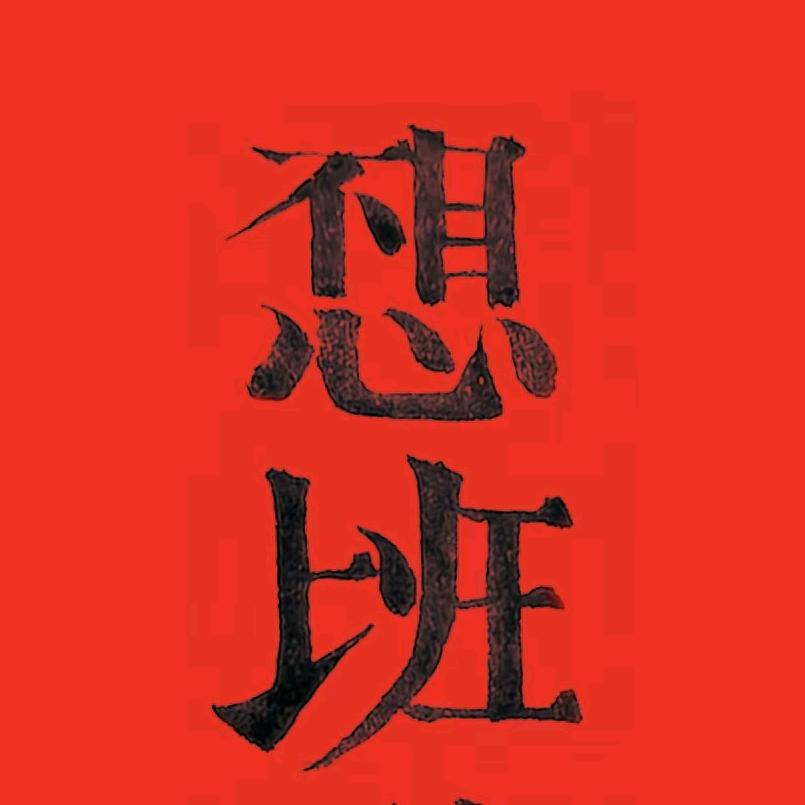 昌盛木业主理人