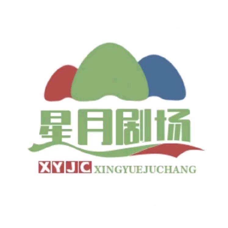 星月剧~场