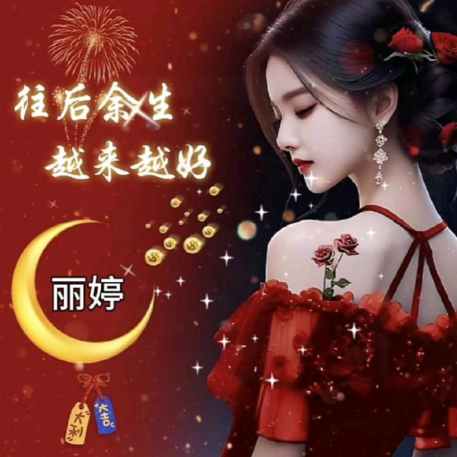 丽婷