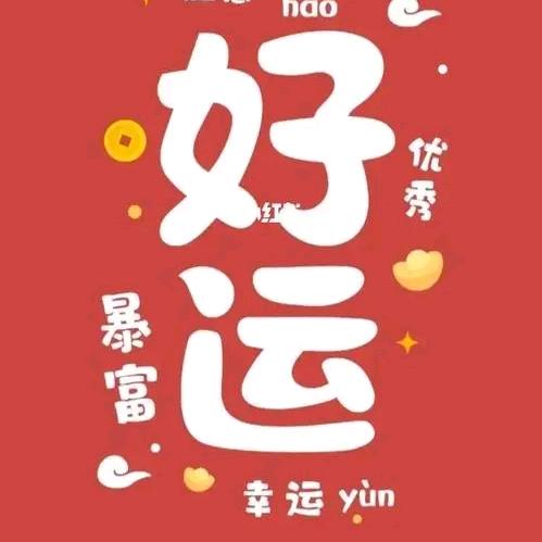 好运亿财