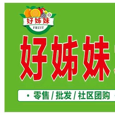 好姊妹水果批发