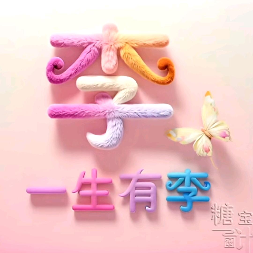 ༊ღ᭄李家ꦿ꯭姑凉꧔ꦿ᭄💞