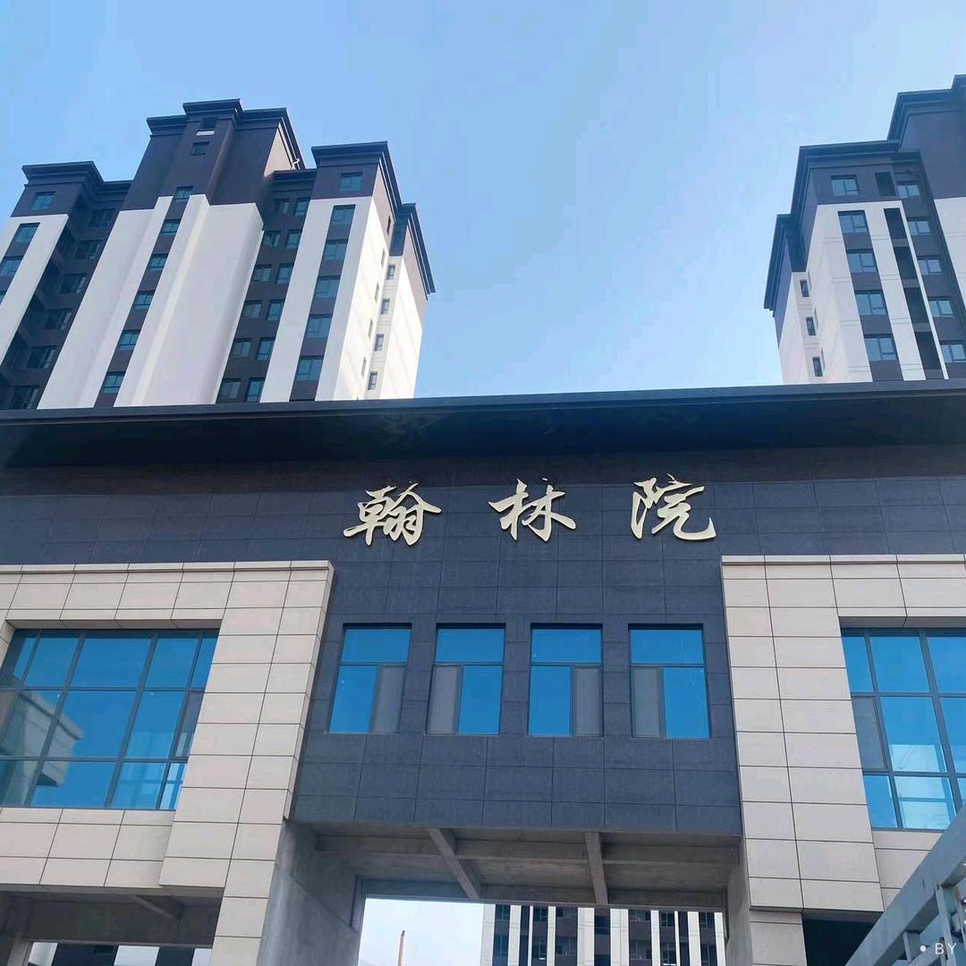 华州翰林院