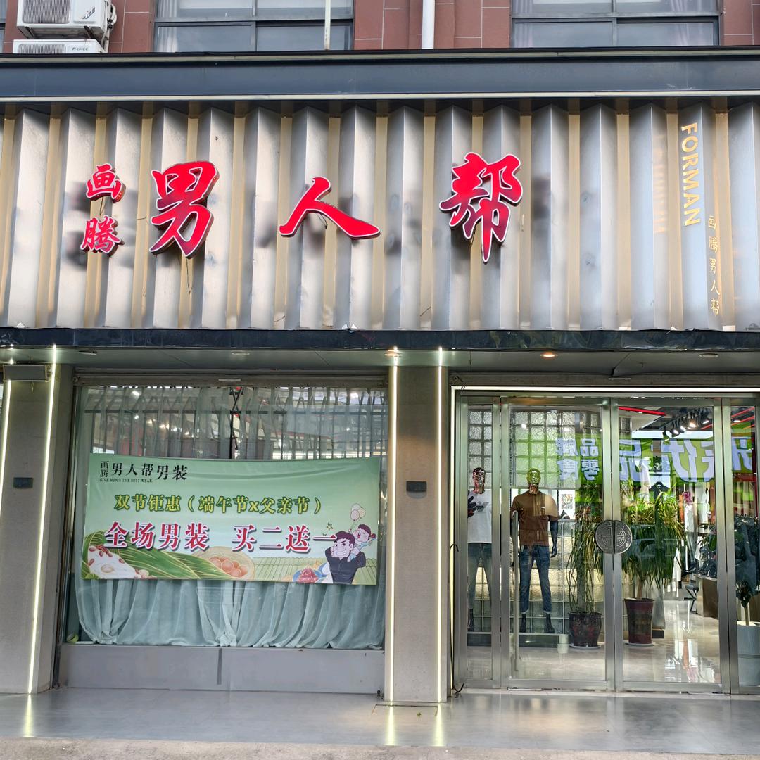 谢桥矿–默古道男人帮–2店