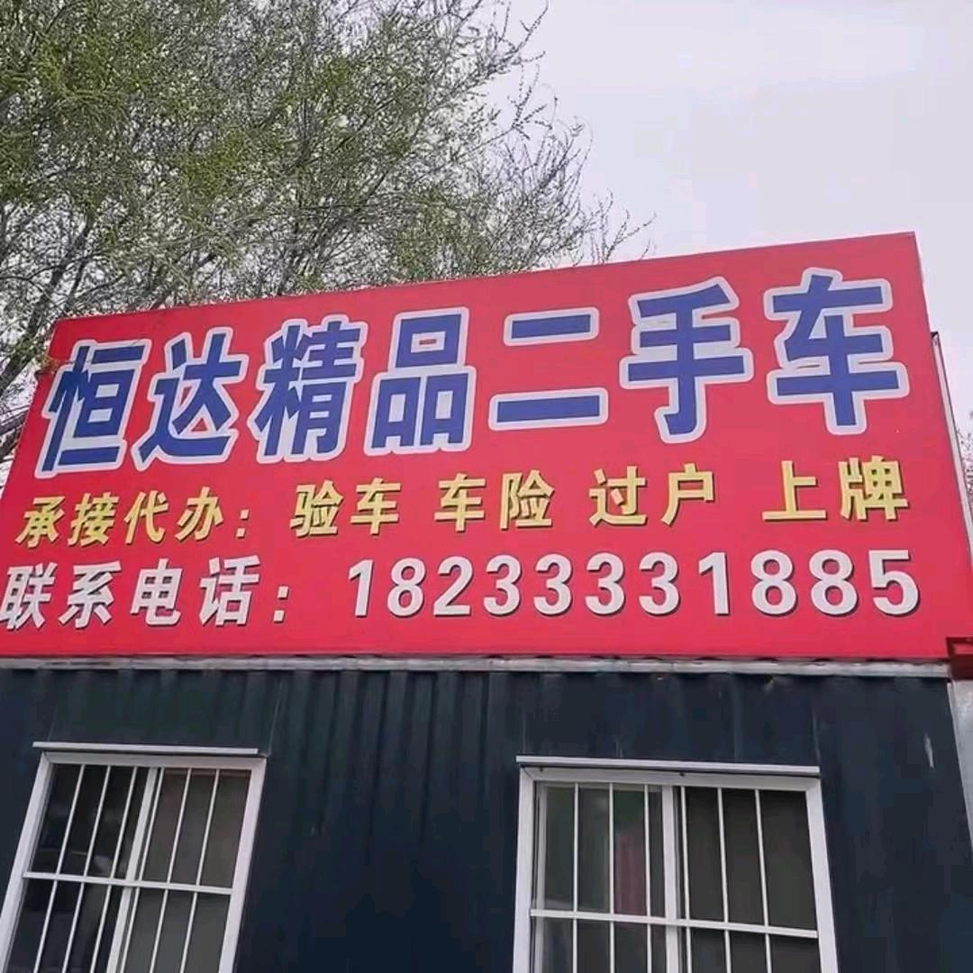 雄县恒达精品二手车
