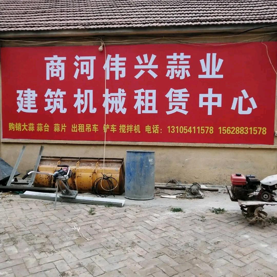 伟兴蒜业建筑机械祖赁中心