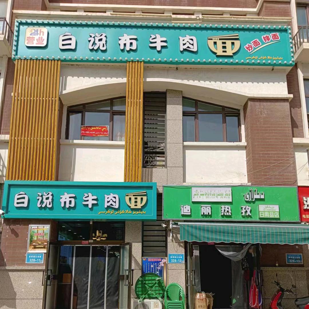 尉犁县〈白说布餐饮〉