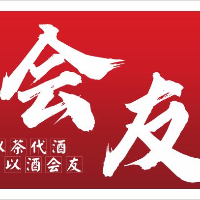 会友夜宵烧烤大排档