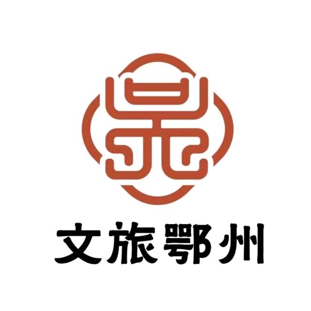 鄂州文旅