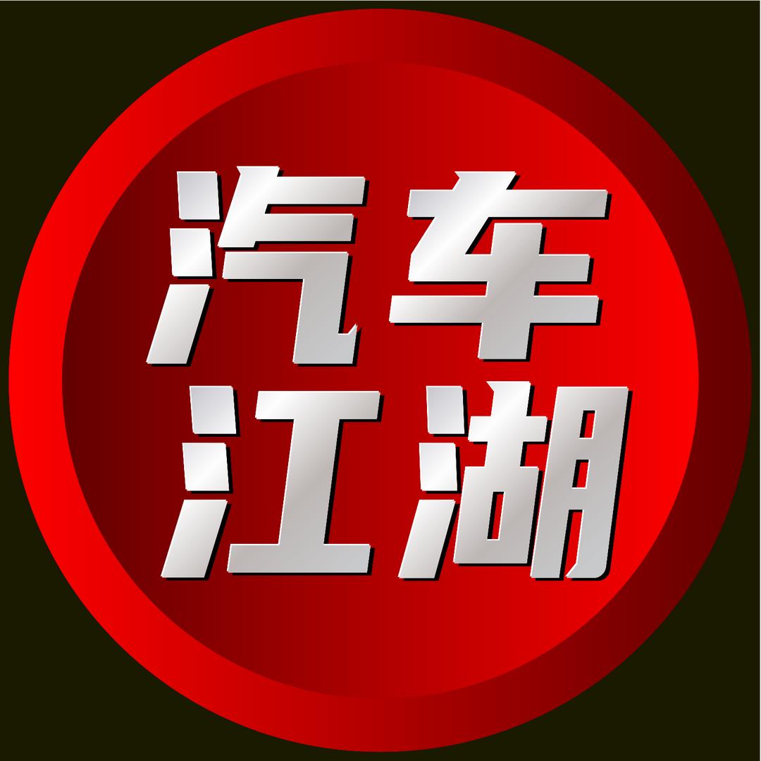 汽车江湖