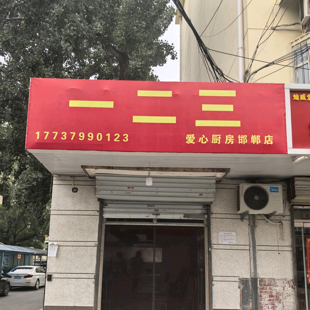 一二三爱心厨房邯郸店
