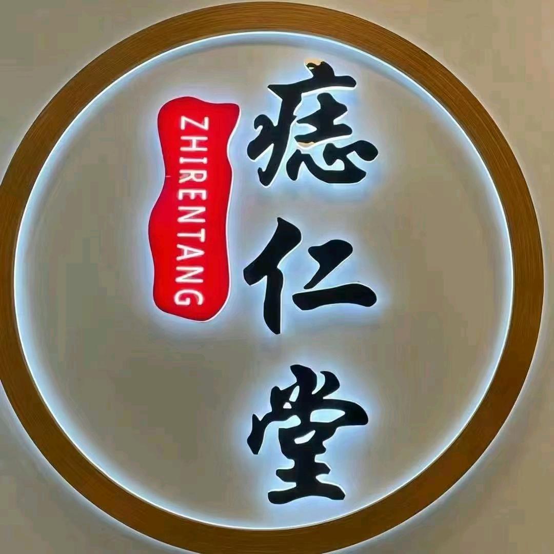 痣仁堂(痣斑一绝)清镇店