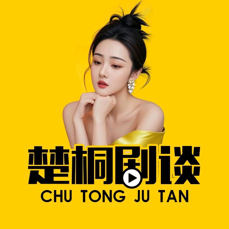 楚桐剧谈