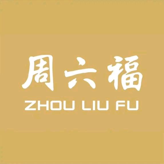 周六福六慧专卖店精品号