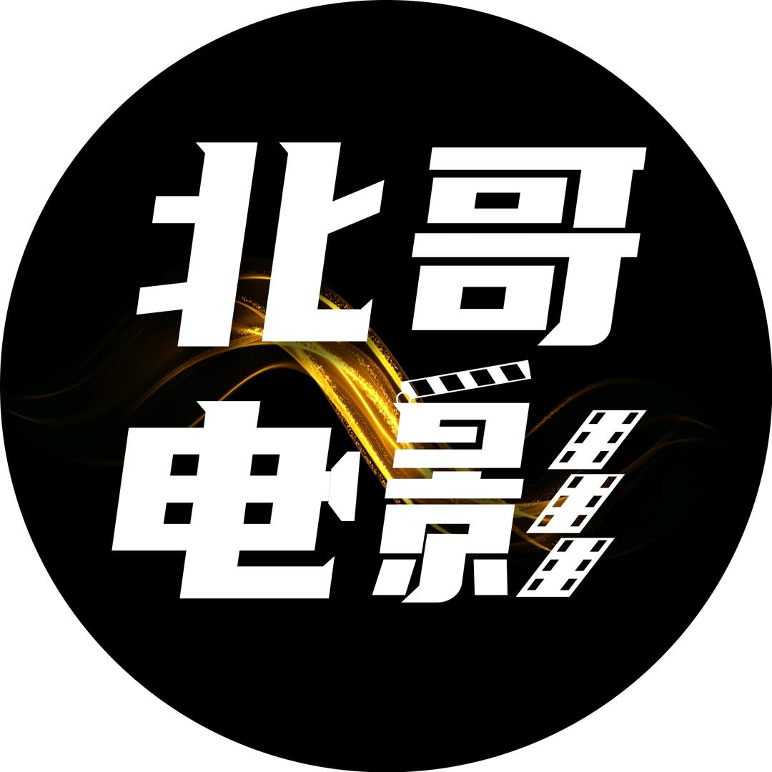 北哥电影