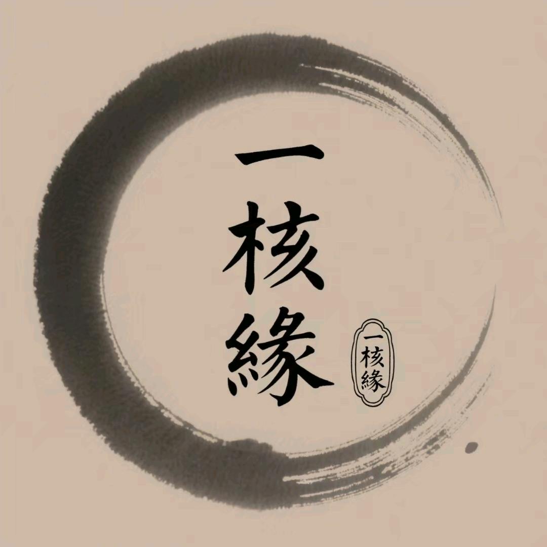 益核缘