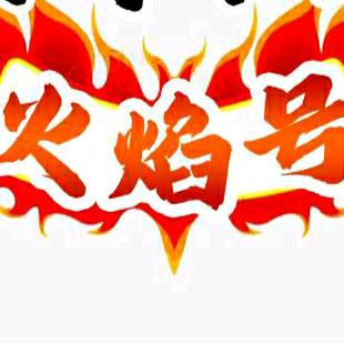 传奇火焰号