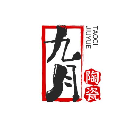 景德镇九月陶瓷茶具