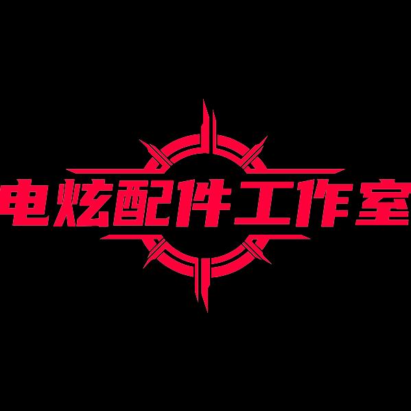 电炫配件工作室