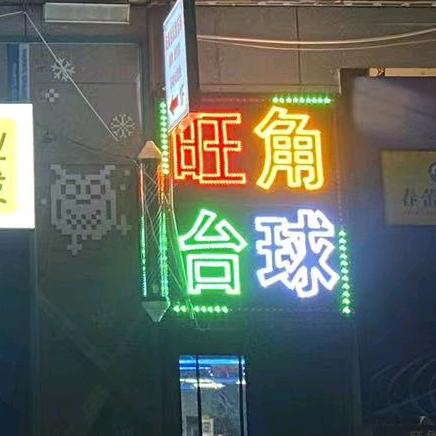 蒙城旺角台球