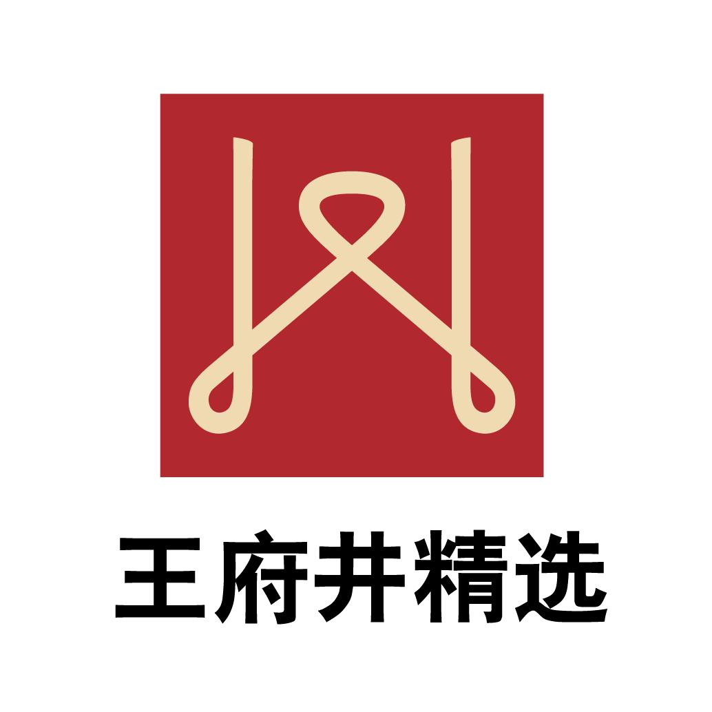 王府井精选