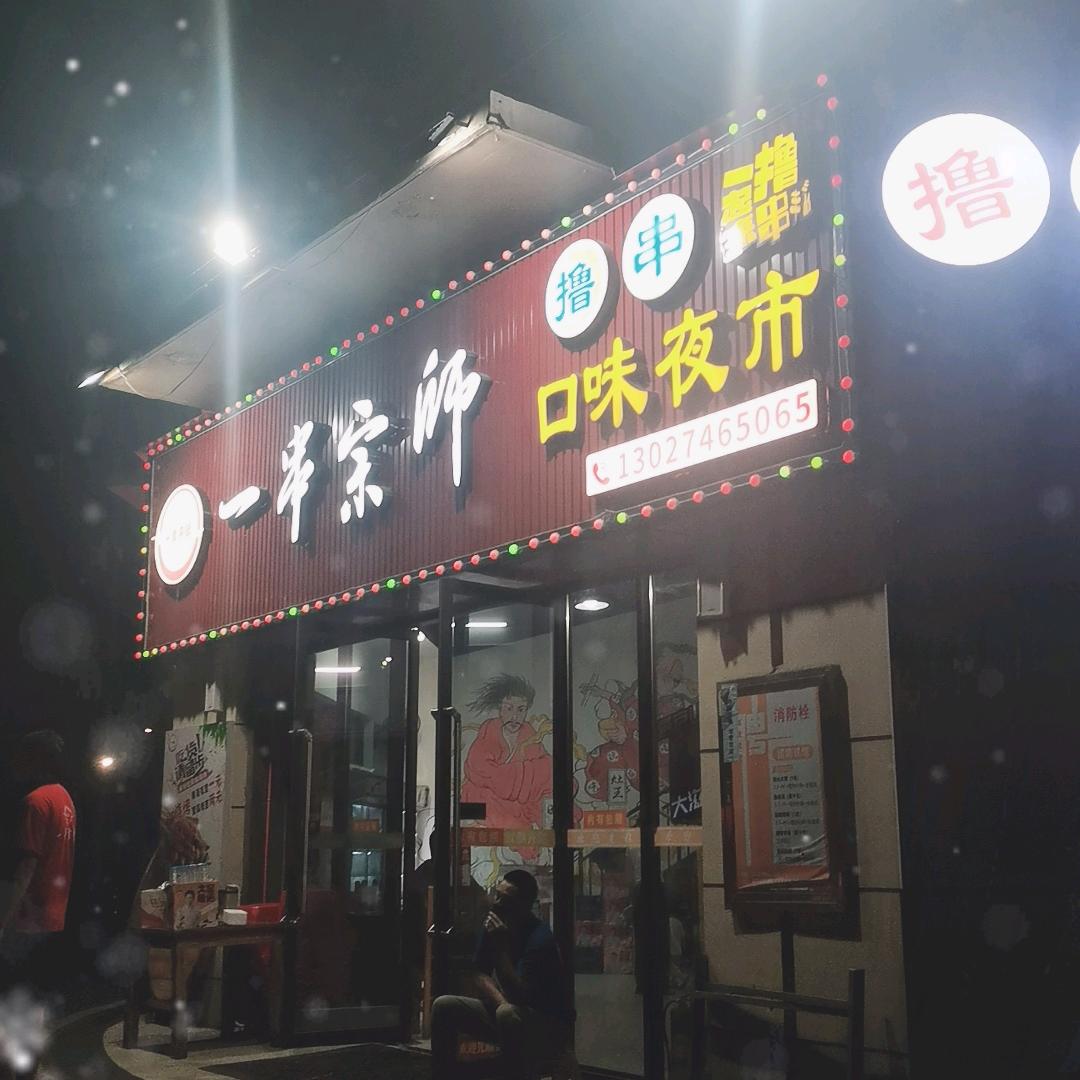 一串宗师吴胖子
