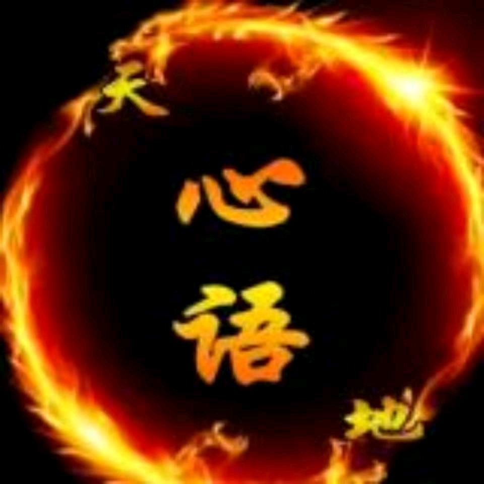 心语