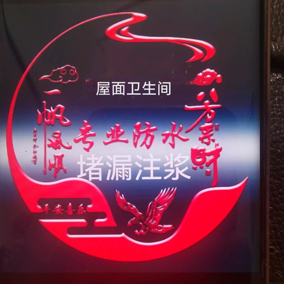 乡下人专业防水堵漏修缮