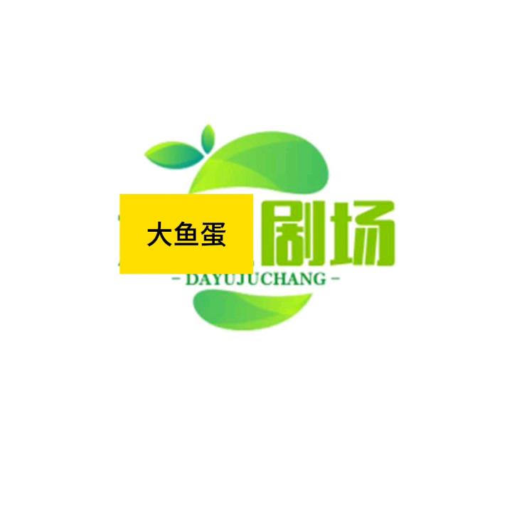 大鱼蛋