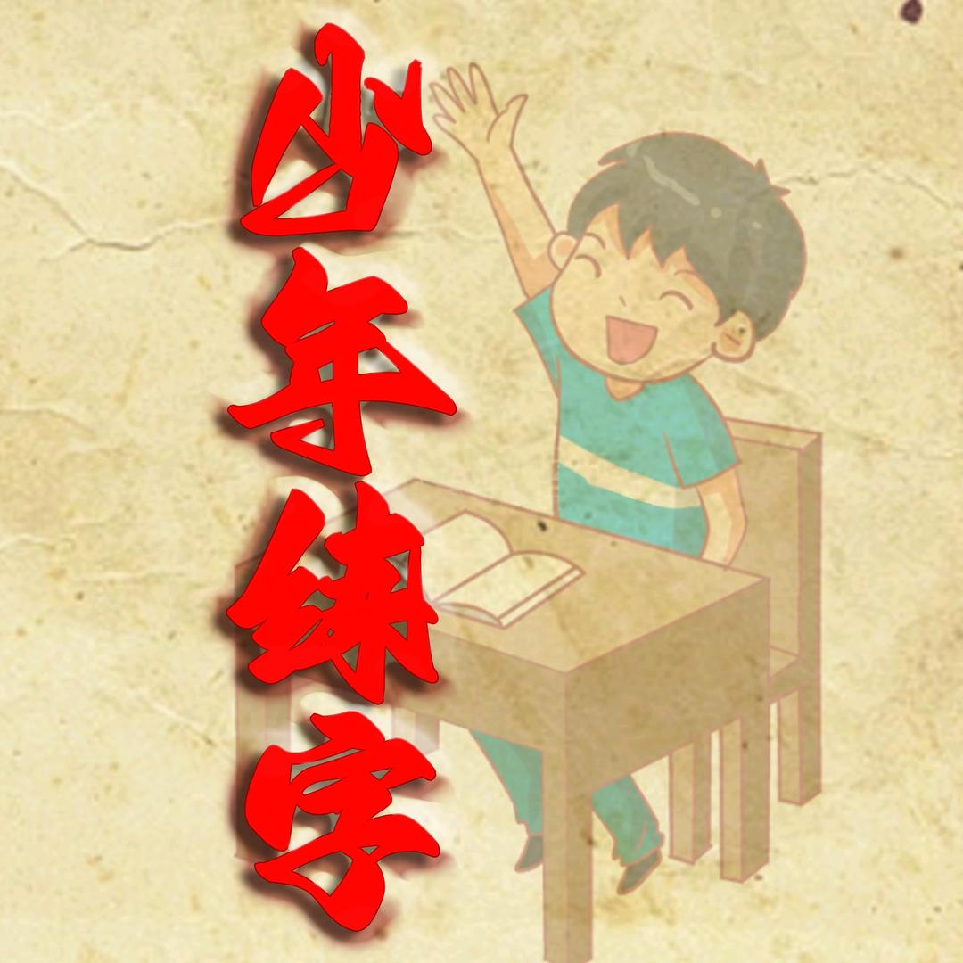 少年练字