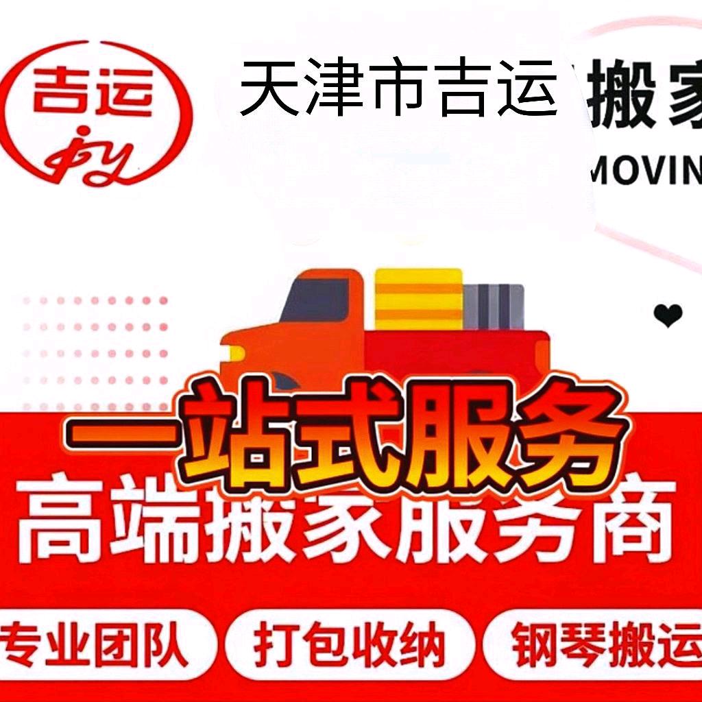 天津市吉运搬家公司