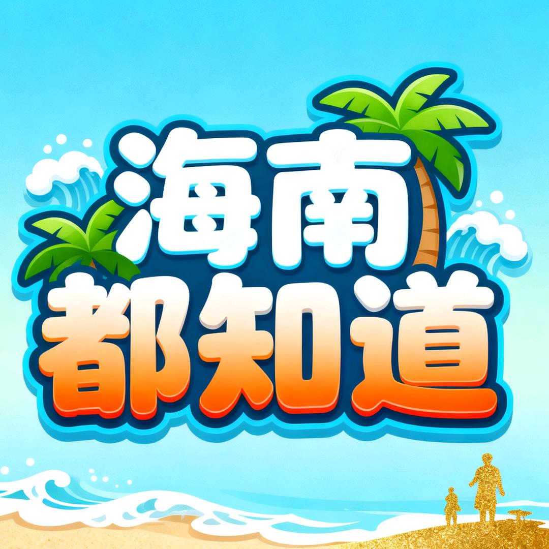 海南都知道