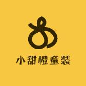 小甜橙精品童装