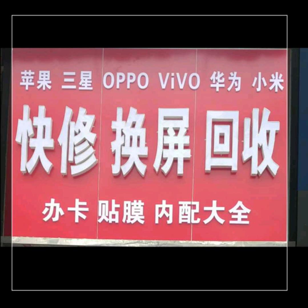 龙哥.手机回收
