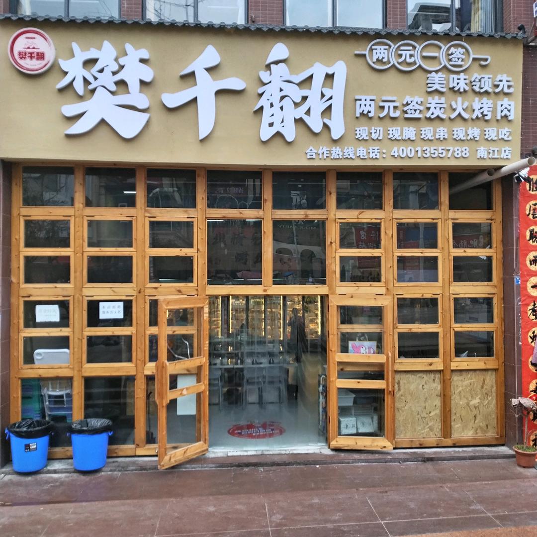 樊千翻炭火烧烤南江店