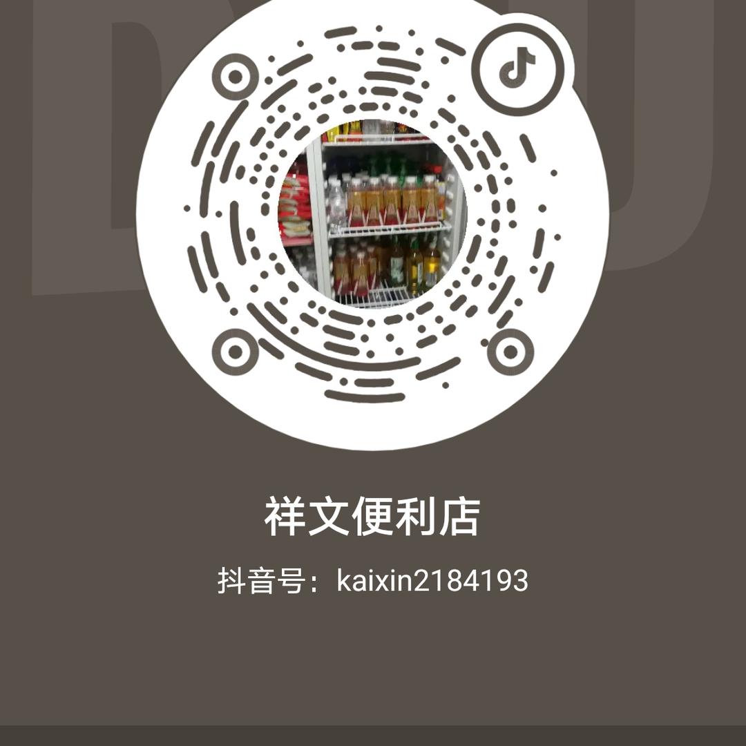 祥文便利店