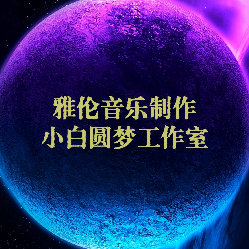 雅伦音乐编曲师