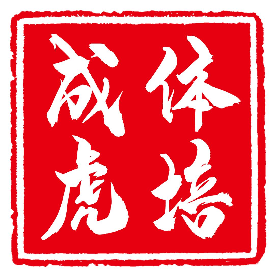成虎体育培训