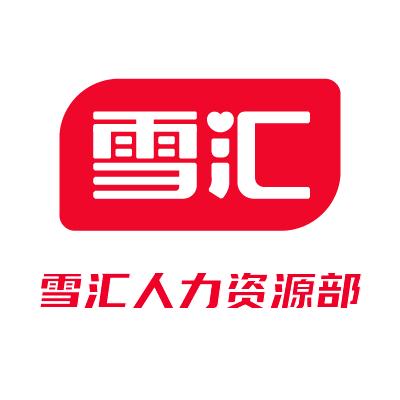 雪汇公司直招