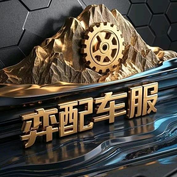 弈配车服