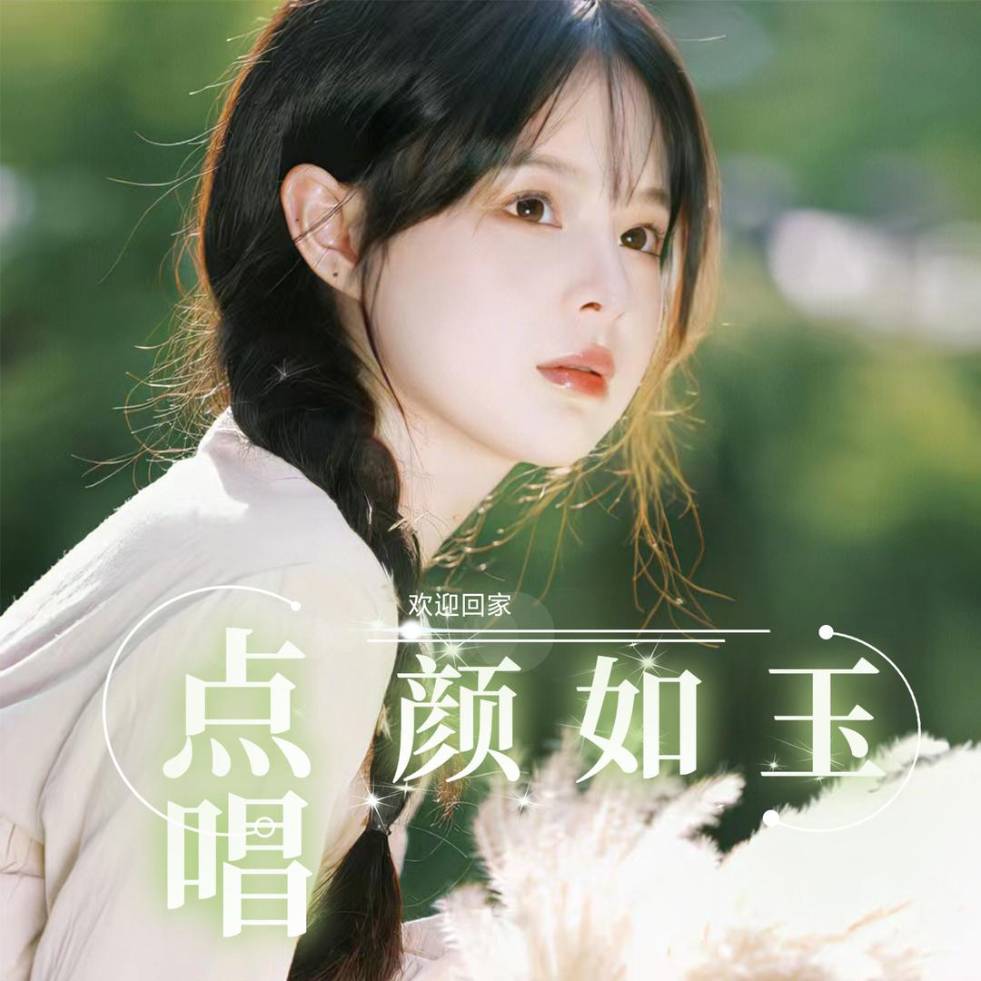 颜如玉 点唱