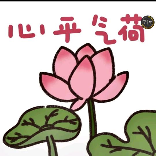 心平气和🌈