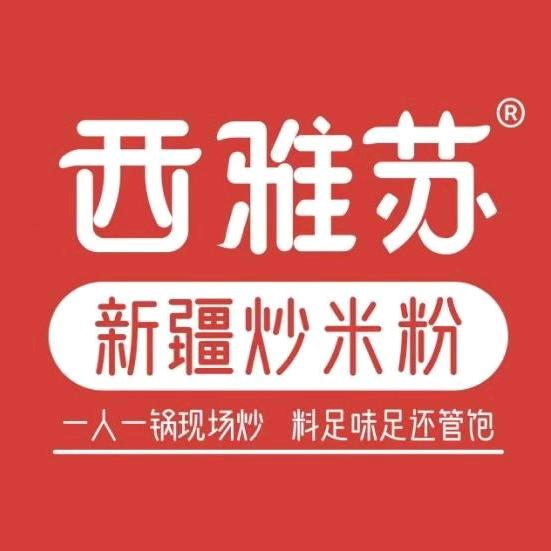 西雅苏新疆炒米粉，原阳店